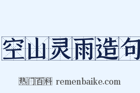 空山灵雨造句是什么意思的图片